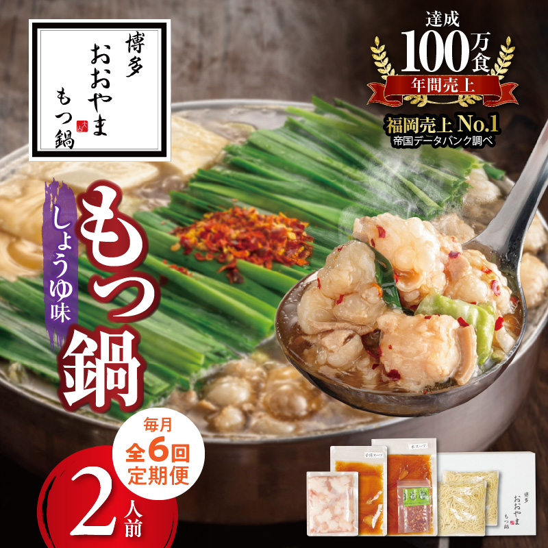 【定期便】博多もつ鍋おおやま もつ鍋しょうゆ味2人前 6回（毎月）コース 06T-018