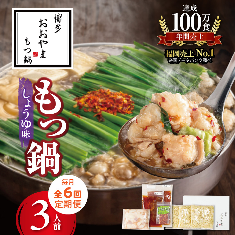 【定期便】博多もつ鍋おおやま もつ鍋しょうゆ味3人前 6回（毎月）コース 06T-019