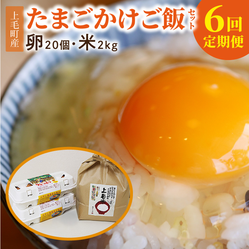 【定期便】上毛町産の「たまごかけご飯セット」（卵20個・米2kg）（専用醤油なし版）6回（毎月）コース 07T-001