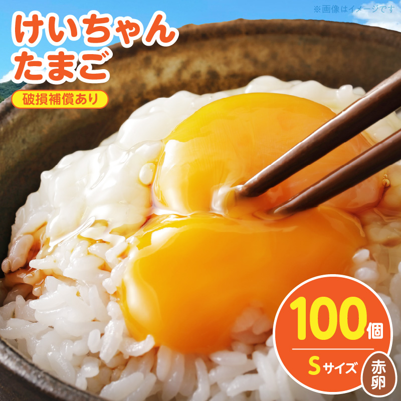 けいちゃんたまご　赤　Sサイズ　 100個 C01007