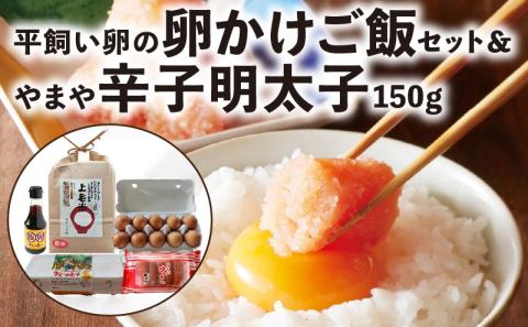 平飼い卵の新鮮卵かけご飯セット＆やまや辛子明太子150ｇセット【上毛町特別企画】C01302