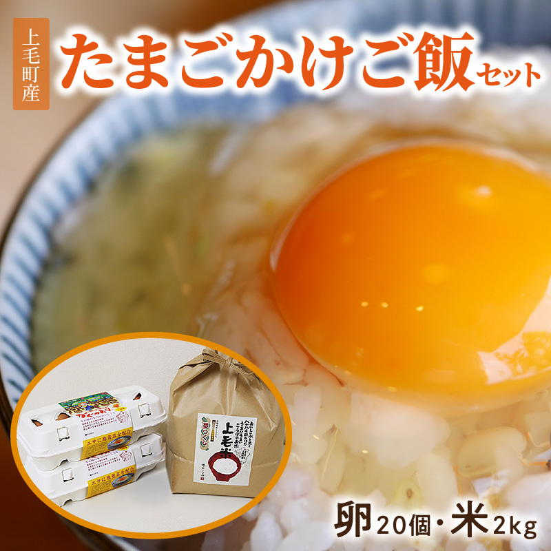 上毛町産の「たまごかけご飯セット」（卵20個・米2kg）（専用醤油なし版） C01707