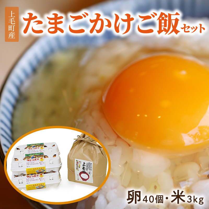 上毛町産の「たまごかけご飯セット」（卵40個・米3kg）（専用醤油なし版） C01807