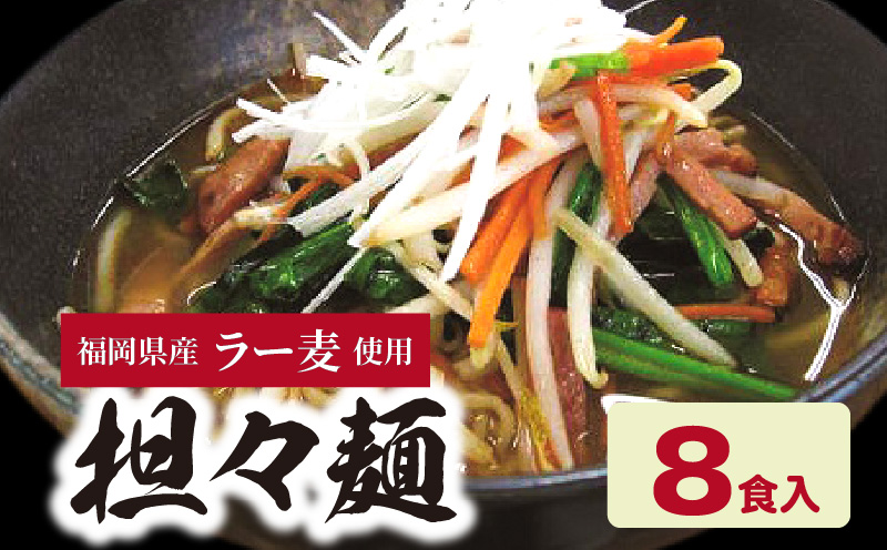 福岡県産ラー麦　担々麺（120ｇ×8食入）　CA0501