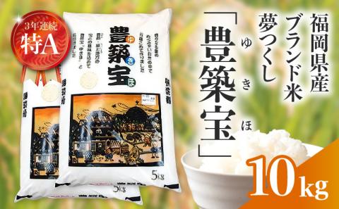 福岡県産ブランド米　夢つくし「豊築宝(ゆきほ)」10㎏（5kg×2袋）　CA0901