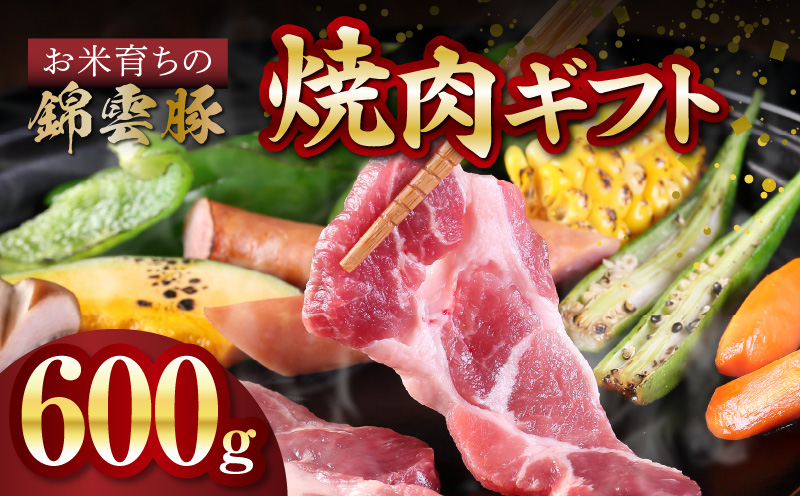 【ブランド豚肉】お米育ちの錦雲豚　焼肉ギフト　600g（ロース300g・バラ300g）　FN0201