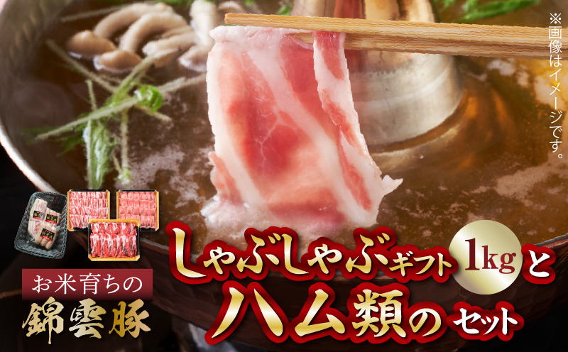 【ブランド豚肉】お米育ちの錦雲豚ギフト（しゃぶしゃぶ用1kg）とハム類のセット　FN0301