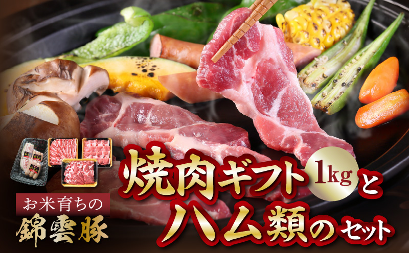 【ブランド豚肉】お米育ちの錦雲豚ギフト（焼肉用1kg）とハム類のセット　FN0401