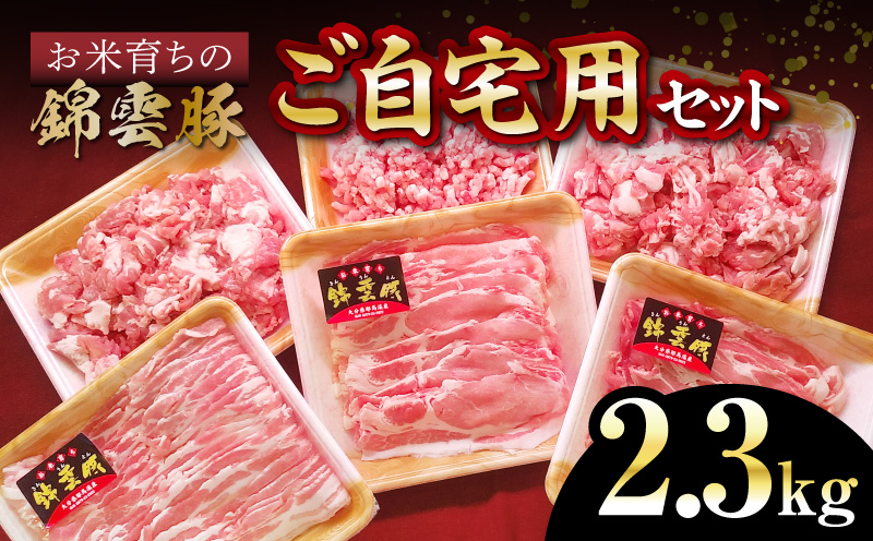 【ブランド豚肉】お米育ちの錦雲豚　ご自宅用2.3kgセット　FN0501