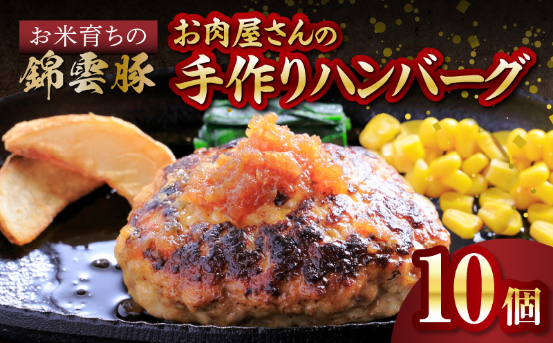 【ブランド豚肉】お米育ちの錦雲豚　お肉屋さんの手作りハンバーグ１０個　FN0802