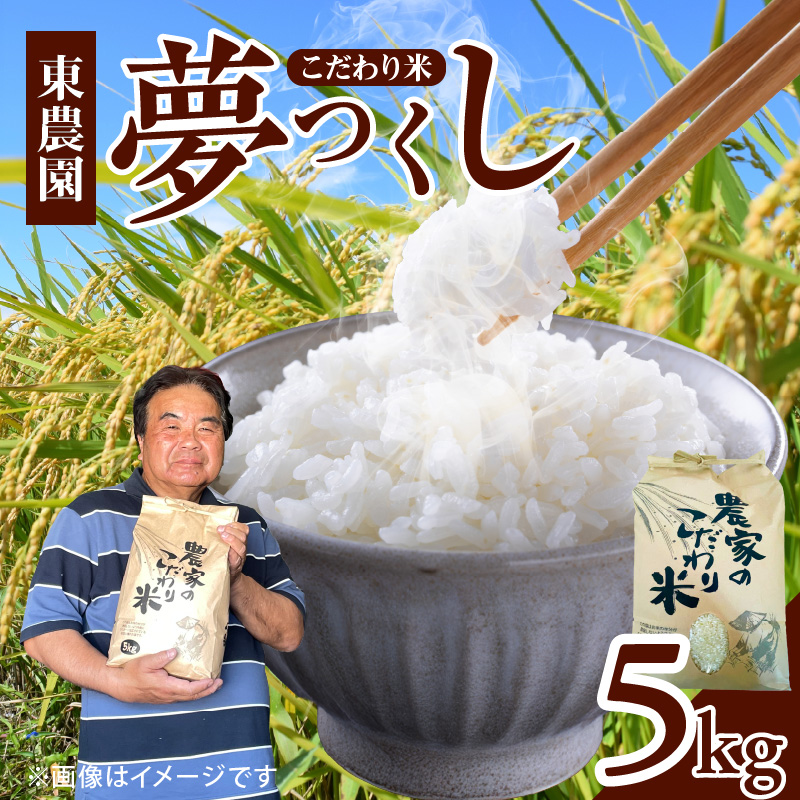令和7年産　上毛町産　東農園のこだわり米　夢つくし　5kg HGS0107
