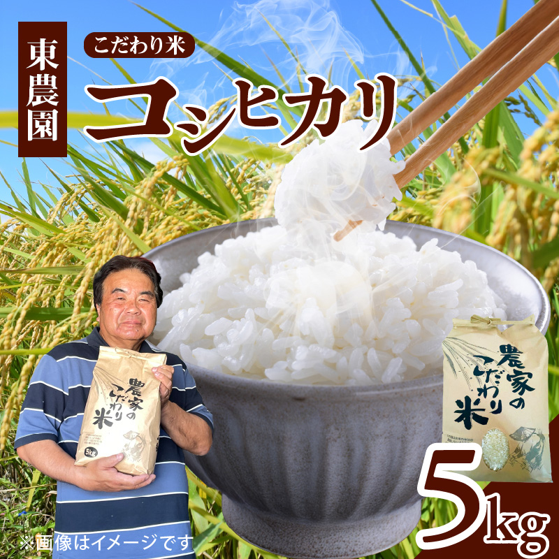 【先行受付】令和7年産 上毛町産 東農園のこだわり米 コシヒカリ 5kg HGS0207
