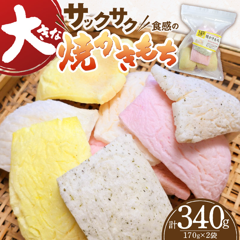 食べ始めると止まらない！サクサク食感の大きな焼かきもち　170g×2袋 K00307