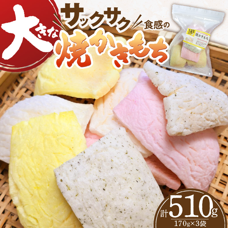食べ始めると止まらない！サクサク食感の大きな焼かきもち　170g×3袋 K00407