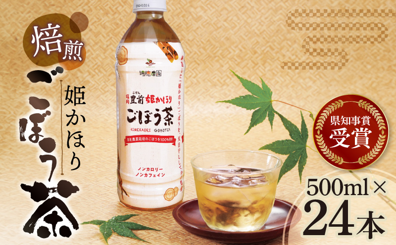 「姫かおり」 焙煎 ごぼう茶 500ml × 24本　K04003