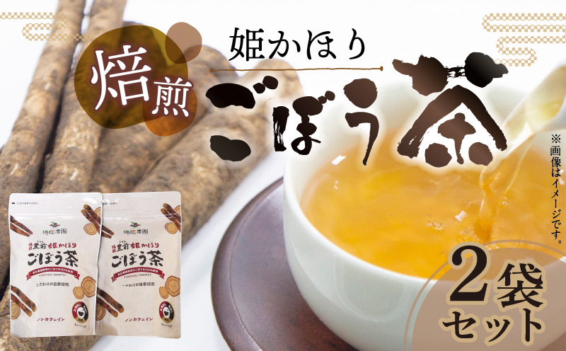 「姫かほり」 ごぼう茶 ティーバッグ（3g×20包）× 2袋　K04303