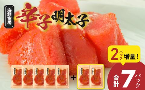 便利な小分けパック！海鮮市場辛子明太子　2パック増量につき合計7パック（630g）！ K05205