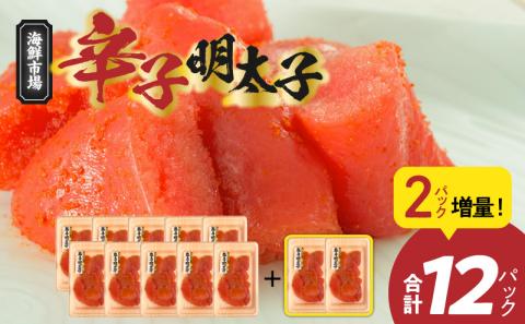 便利な小分けパック！海鮮市場辛子明太子　2パック増量につき合計12パック（1,080g）！ K05305