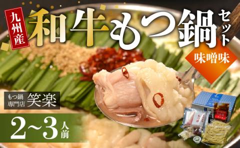 【もつ鍋専門店 笑楽】 和牛もつ鍋セット2～3人前 みそ味 KA0305