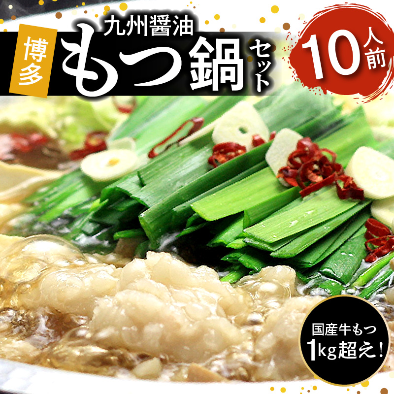 国産牛もつ1kgオーバー！九州醤油もつ鍋 10人前 KBC0706