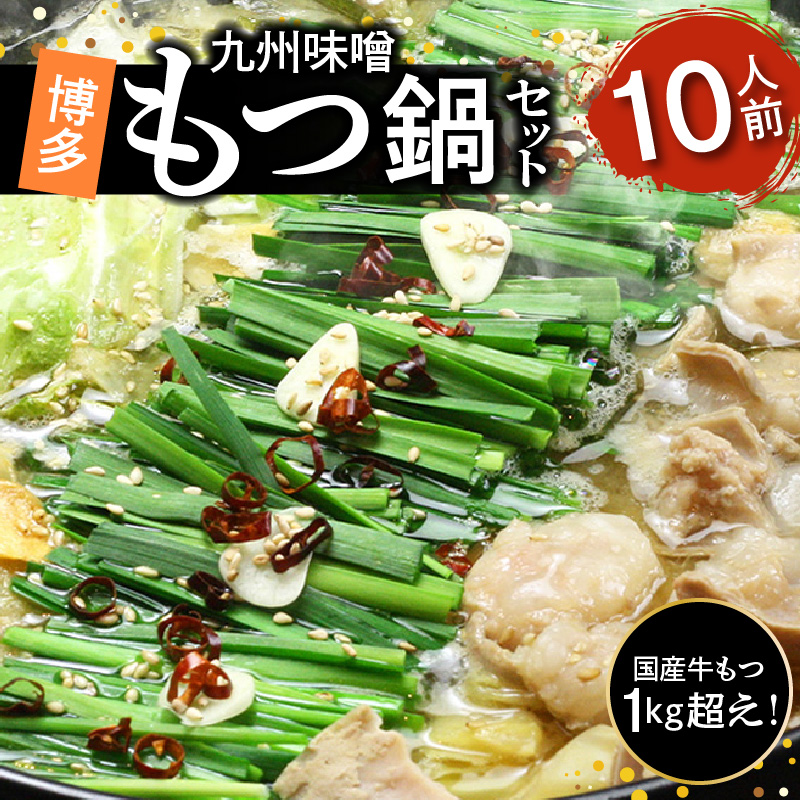 国産牛もつ1kgオーバー！九州味噌もつ鍋 10人前 KBC0806