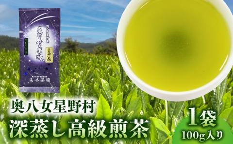 奥八女星野村 深蒸し高級煎茶(深蒸し茶)100g×1袋 KBC2505