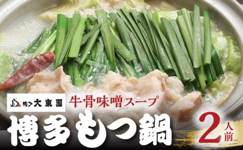 大東園　博多もつ鍋（牛骨味噌スープ）2人前 KDT0305