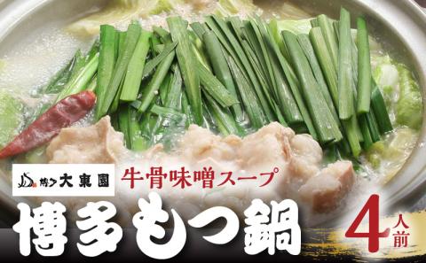 大東園　博多もつ鍋（牛骨味噌スープ）4人前 KDT0405