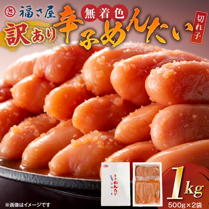 福さ屋　【訳あり】無着色辛子明太子　切れ子1kg（500g×2） KFS0107