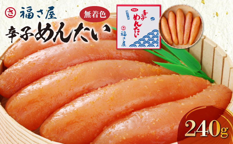 福さ屋　無着色辛子めんたい240g　KFS0304