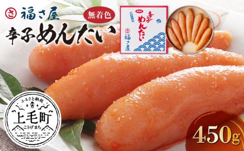 福さ屋　無着色辛子めんたい400g　KFS0404