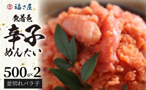 福さ屋　無着色辛子めんたい（並切れバラ子）500g×2　KFS0604