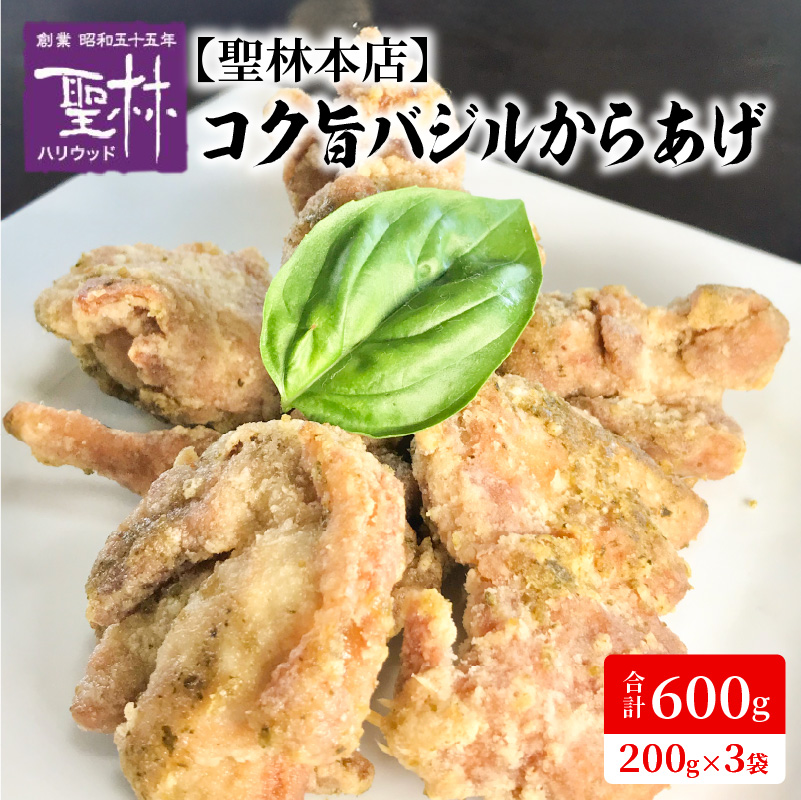 【聖林本店】コク旨バジルからあげ(200g×3袋) KH0107