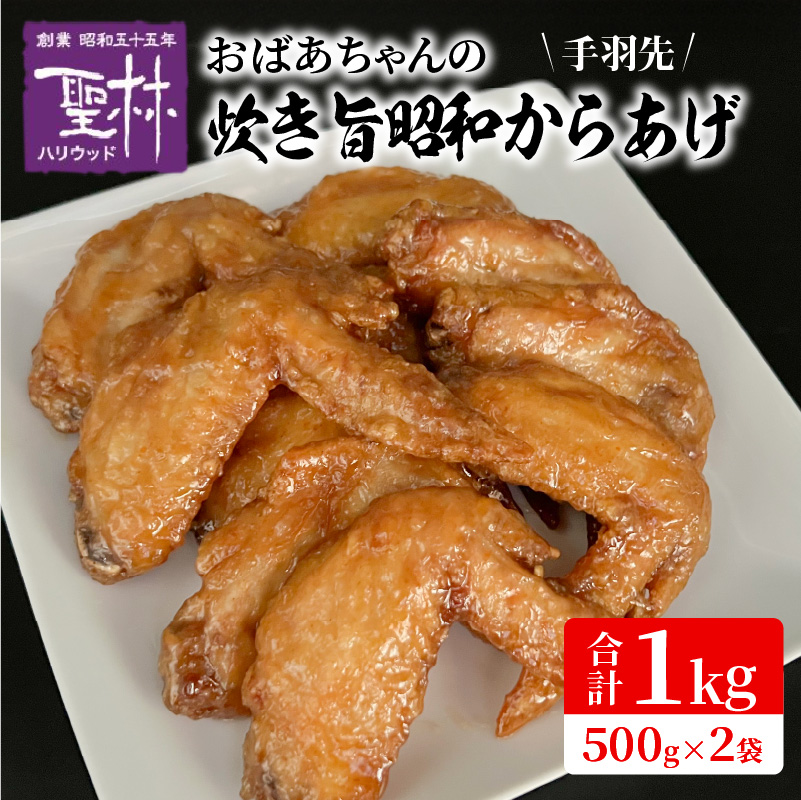 おばあちゃんの炊き旨昭和からあげ(手羽先1kg) KH0407