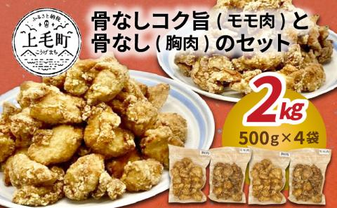 【聖林本店】骨なしコク旨（モモ肉）と骨なし（胸肉）のセット　KH4604