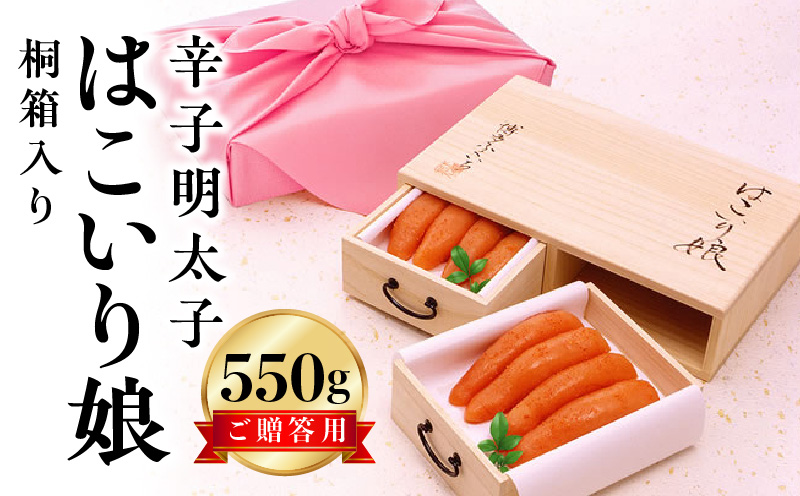 博多ふくいち ご贈答用 「辛子明太子はこいり娘　桐箱入り」 550g　KHF0406