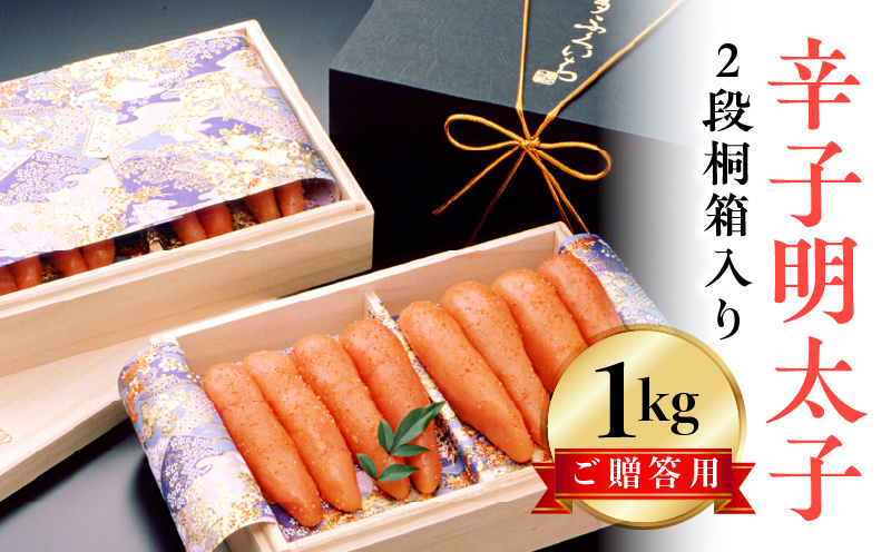 博多ふくいち ご贈答用 「辛子明太子」 1㎏（2段 桐箱入り）　KHF0706