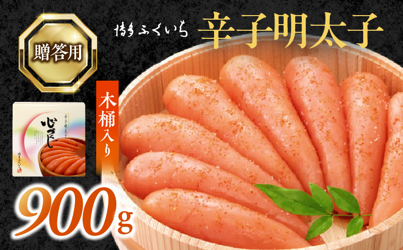 博多ふくいち　ご贈答用 「辛子明太子」 900g （木桶入り） KHF1206
