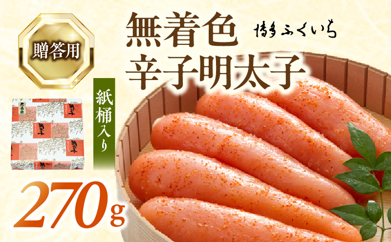 博多ふくいち ご贈答用「無着色 辛子明太子」270g（桶入り） KHF1406