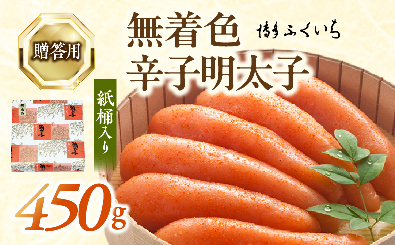 博多ふくいち ご贈答用「無着色 辛子明太子」450g（桶入り） KHF1506