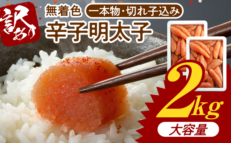 博多ふくいち 大容量「無着色 辛子明太子」1kg×2（一本物・切れ子込み） KHF1706