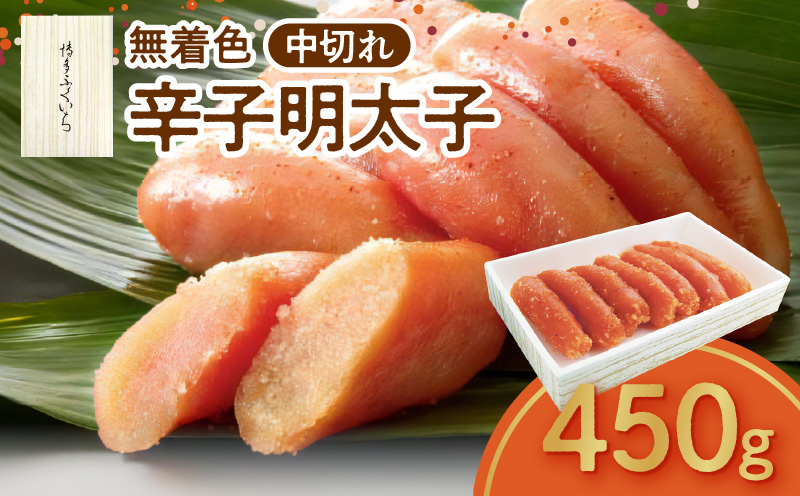 博多ふくいち 無着色 辛子明太子 中切れ 450g　KHF1806