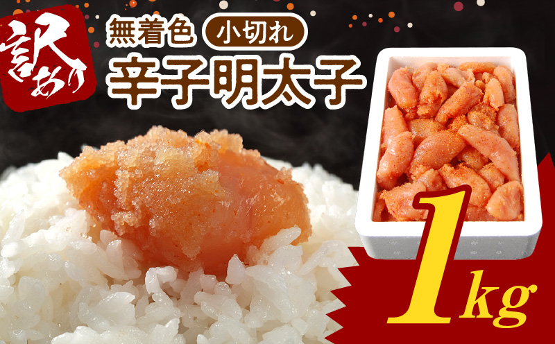 博多ふくいち 無着色 辛子明太子 小切れ 1kg　KHF1906