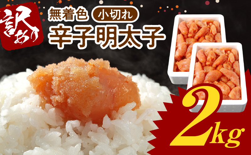 博多ふくいち 無着色 辛子明太子 小切れ 1kg×2　KHF2006