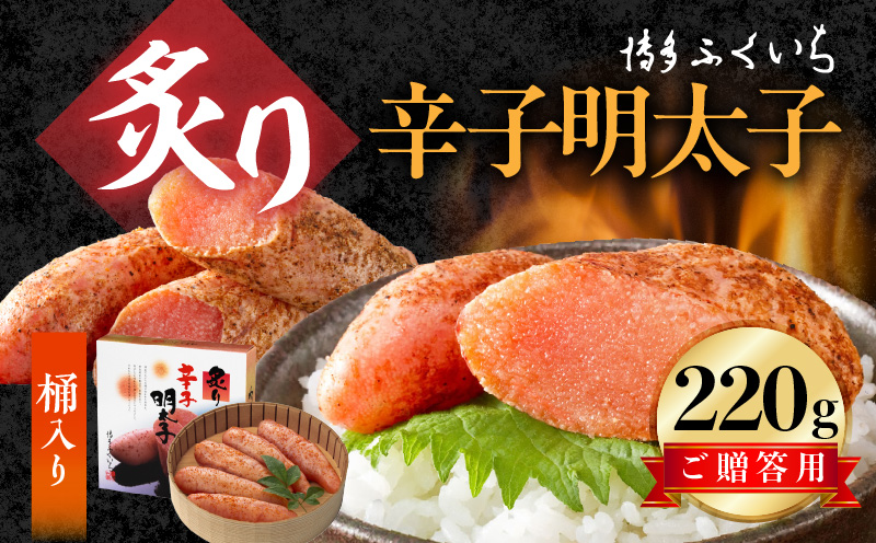 博多ふくいち ご贈答用「炙り辛子明太子」220g（桶入り） KHF2406