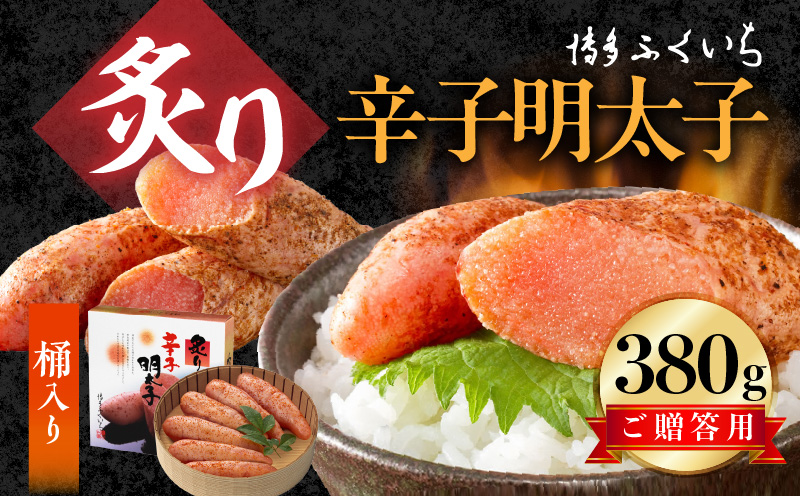 博多ふくいち ご贈答用「炙り辛子明太子」380g（桶入り） KHF2506