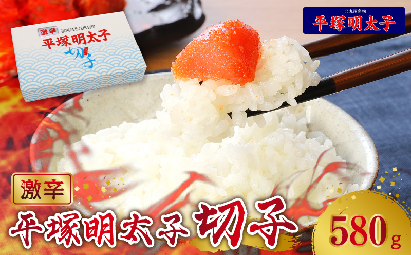 【叶え屋】平塚の激辛明太子切れ子（580g） 高評価 明太子 激辛明太子 切れ子 580g 辛口 激辛 旨み 秘伝のタレ 平塚 唐辛子 ご飯のお供 お茶漬け ご当地グルメ 地元めし 福岡 名物 お土産 おつまみ 簡単 便利 食品 食べ物 冷凍 グルメ お取り寄せ お取り寄せグルメ 九州 上毛町 送料無料 KHM0403