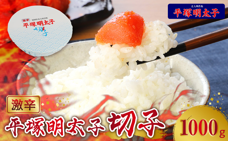 【叶え屋】平塚の激辛明太子切れ子（1000g） 高評価 平塚 激辛 明太子 切れ子 1kg 唐辛子 ブレンド 焼酎 ベース 秘伝のタレ 辛口 辛い ごはん おかず ごはんのお供 お茶漬け おつまみ 魚介類 魚卵 食品 食べ物 加工品 冷凍 ストック お土産 お取り寄せ グルメ 福岡県 上毛町 送料無料 KHM0603