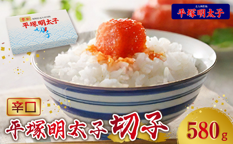 【叶え屋】平塚の辛口明太子切れ子（580g） 明太子 叶え屋 平塚 辛口明太子 切れ子 580g お取り寄せ お取り寄せグルメ 食品 加工品 送料無料 ご当地グルメ グルメ 辛子明太子 辛口 魚卵 福岡 名物 お土産 ごはんのお供 お茶漬け おかず おつまみ 簡単 便利 冷凍 福岡県 上毛町 KHM0803