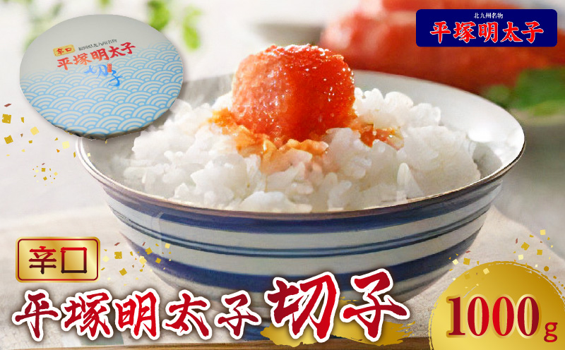 【叶え屋】平塚の辛口明太子切れ子（1000g） 辛口明太子 切れ子 1000g 平塚 辛口 辛子明太子 唐辛子 ブレンド 焼酎 ベース 秘伝のタレ ごはん おかず ごはんのお供 お茶漬け おつまみ 魚介類 魚卵 食品 食べ物 加工品 冷凍 お土産 ご当地 お取り寄せ グルメ お取り寄せグルメ 福岡県 上毛町 送料無料 KHM1003